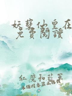 妖孽仙皇在都市 免费阅读