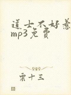 道士不好惹听书mp3免费