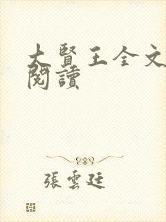 大贤王全文免费阅读
