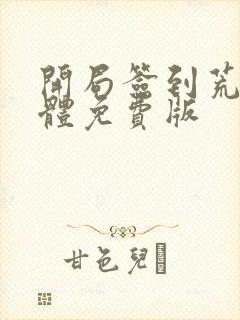 开局签到荒古圣体免费版