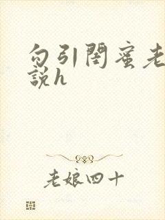 勾引闺蜜老公小说h