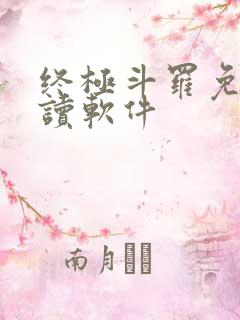 终极斗罗免费阅读软件