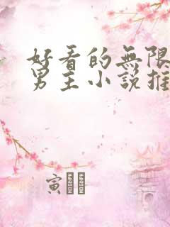 好看的无限流双男主小说推荐