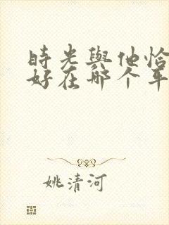 时光与他恰是正好在哪个平台播出