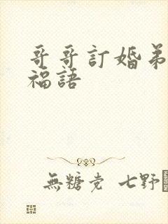 哥哥订婚弟弟祝福语