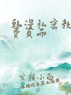韩漫私密教学免费页面