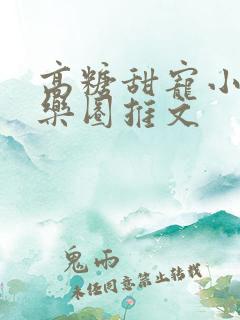 高糖甜宠小说娱乐圈推文