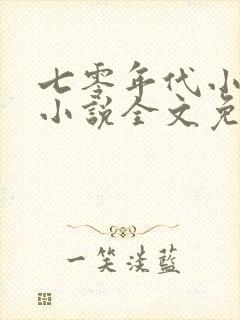 七零年代小媳妇小说全文免费阅读