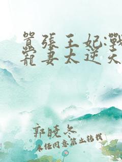 嚣张王妃:战王宠妻太逆天免费