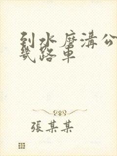 到水磨沟公园坐几路车