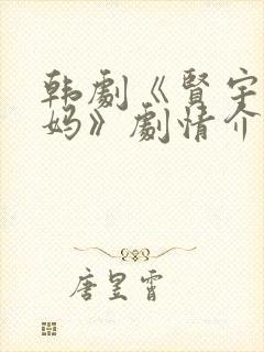 韩剧《贤宇和妈妈》剧情介绍