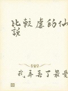 比较虐的仙侠小说