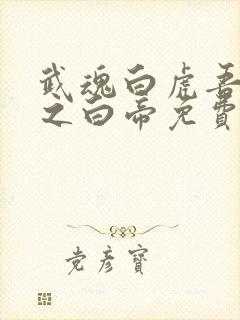 武魂白虎吾乃天之白帝免费阅读