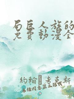 局巨人族的新娘免费动漫全集免费