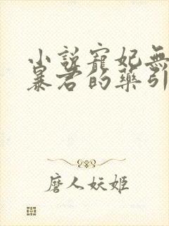 小说宠妃无度:暴君的药引