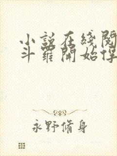 小说在线阅读从斗罗开始俘获女神