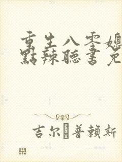 重生八零媳妇有点辣听书免费