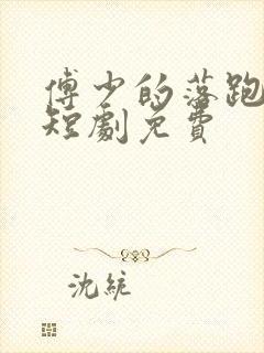 傅少的落跑娇妻短剧免费