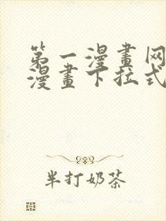 第一漫画网免费漫画下拉式