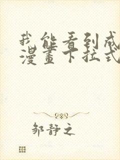 我能看到成功率漫画下拉式奇漫屋