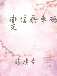 微信乘车码坐公交