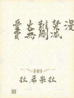 爱火难焚漫画免费无删减