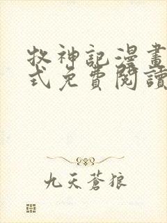 牧神记漫画下拉式免费阅读