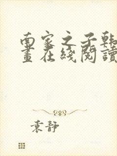 南家之子韩漫漫画在线阅读