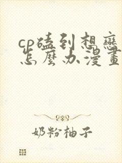 cp磕到想恋爱怎么办漫画