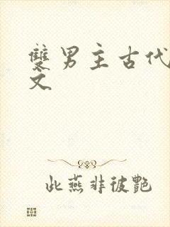 双男主古代双性文