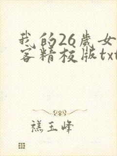 我的26岁女房客精校版txt