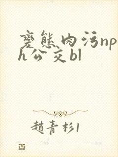 变态肉污np高h公交bl