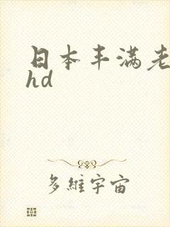 日本丰满老熟妇hd