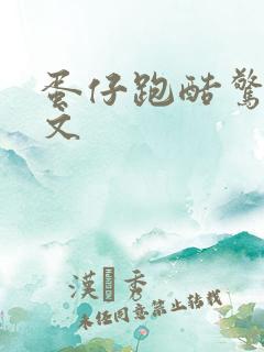 蛋仔跑酷惊悚推文