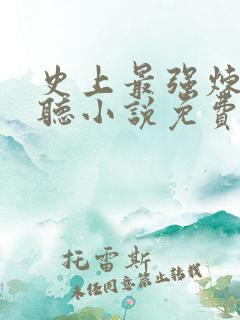 史上最强炼气期听小说免费