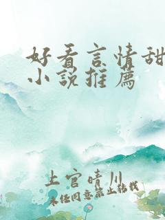 好看言情甜宠的小说推荐