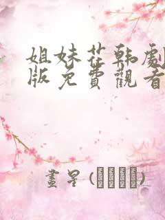 姐妹花韩剧国语版免费观看