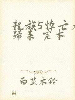 龙族5悼亡者的归来 完本