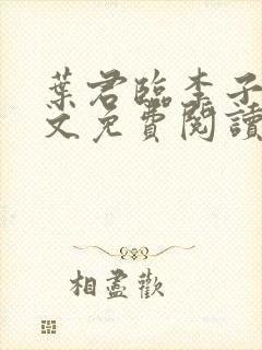 叶君临李子染全文免费阅读