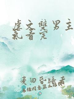 虐文双男主一口气看完