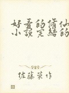 好看的修仙玄幻小说完结的