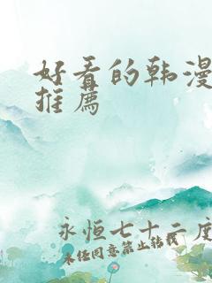 好看的韩漫漫画推荐