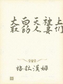 大白天被上司寝取的人妻们中文字幕