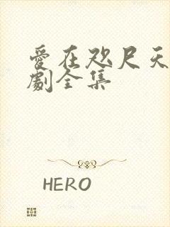 爱在咫尺天涯短剧全集