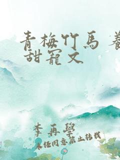 青梅竹马 养成 甜宠文