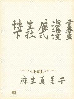 转生座漫画免费下拉式漫画网在线