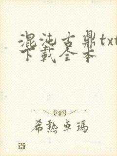 混沌古鼎txt下载全本