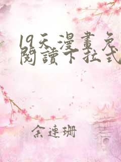 19天漫画免费阅读下拉式奇妙漫画