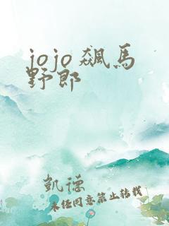 jojo 飙马野郎
