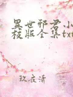 异世邪君小说精校版全集txt